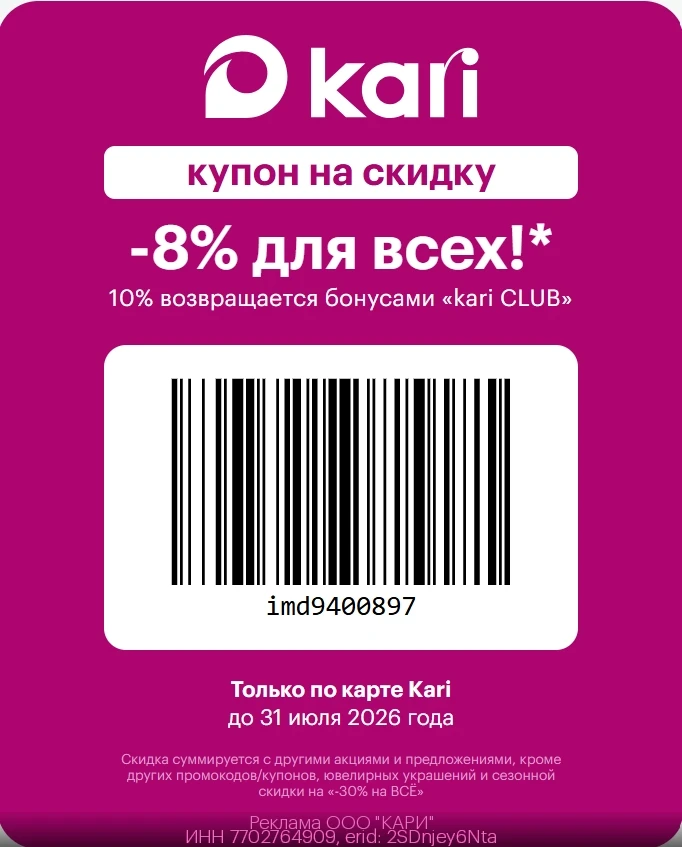 Промокод на скидку 8% в kari (до 31.07)!

Для получения скидки на сайте или в приложении kari примен