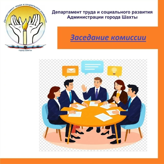 📣 Департамент труда и социального развития Администрации города Шахты информирует ❗