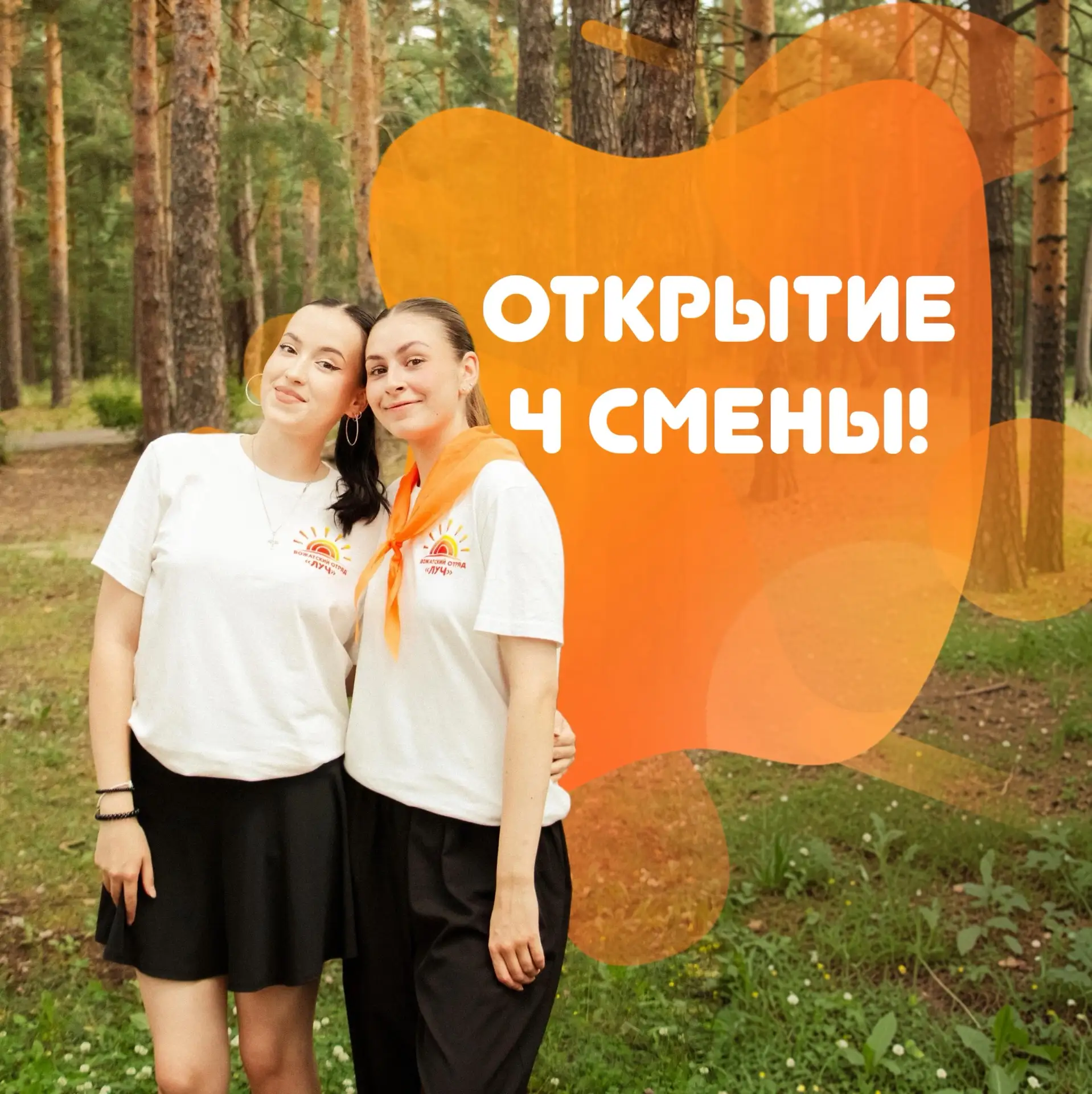 Уважаемые родители!

🎉 Приглашаем вас на торжественное открытие 4-й лагерной смены! 🎉

Мы с нетерп