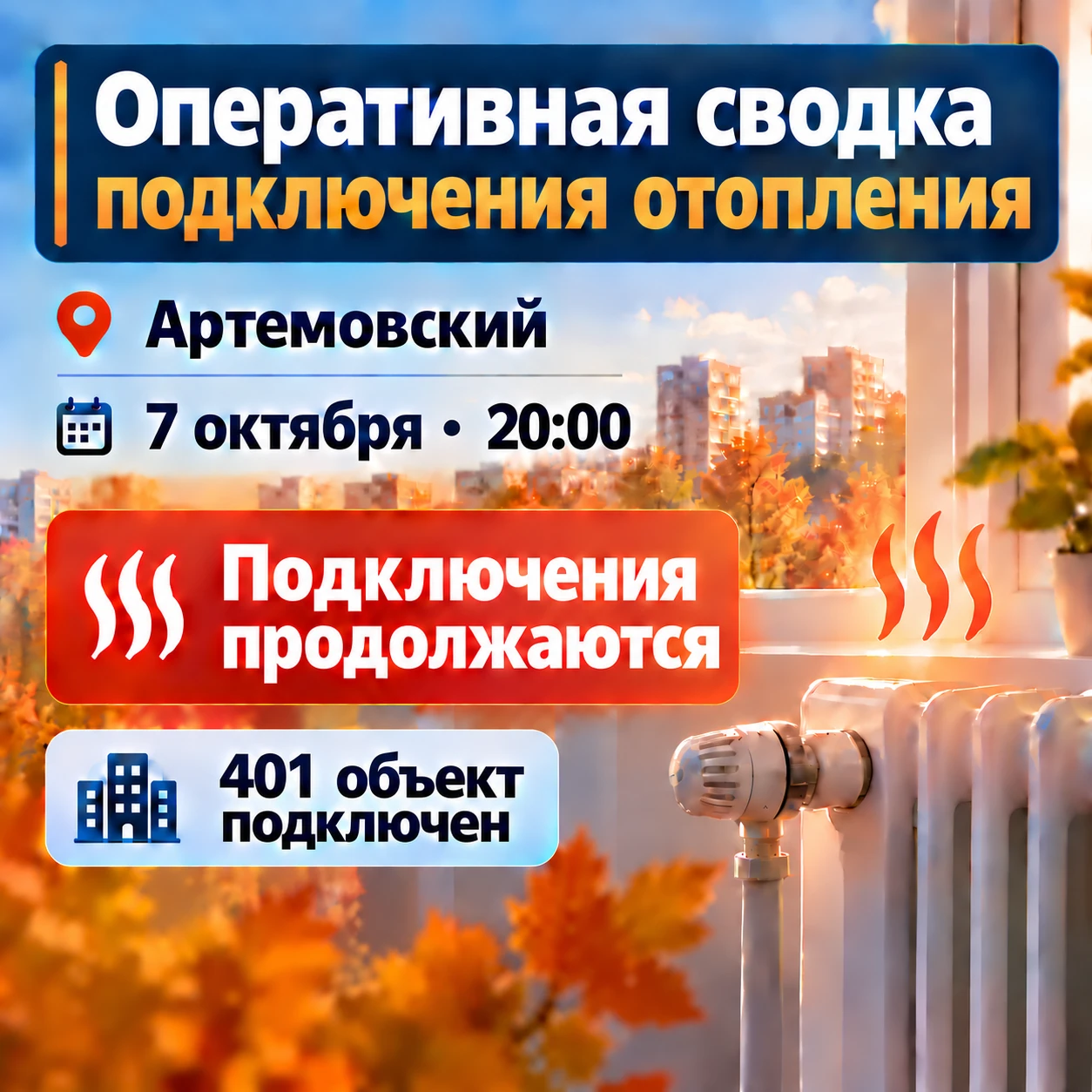 По информации МУП «Прогресс», по состоянию на 20:00 7 октября к теплоснабжению подключе...
