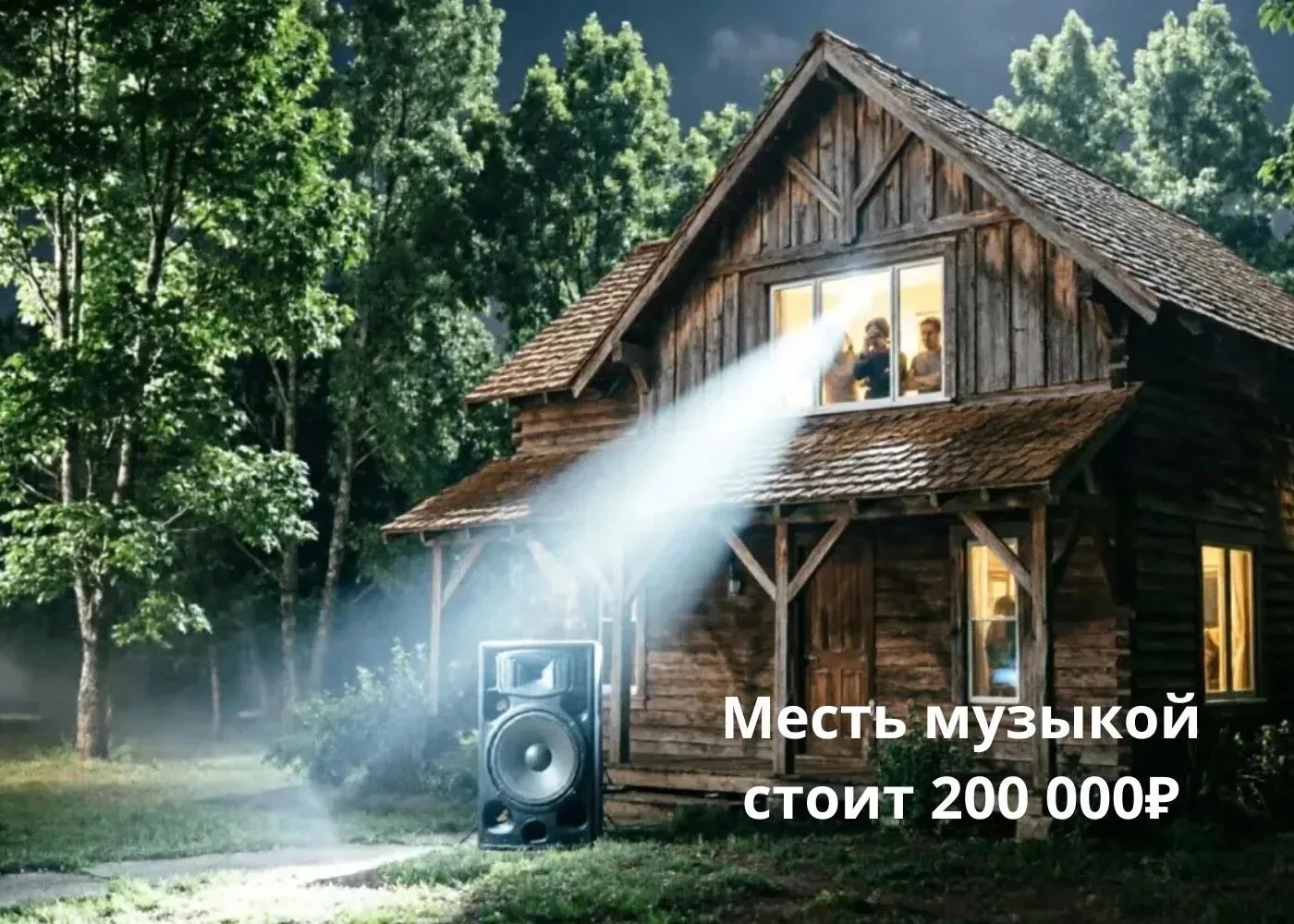 Месть музыкой и прожекторами: соседи заплатили 200 000 рублей за «творчество»