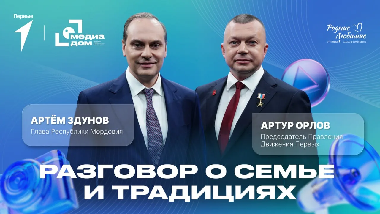 Гостеприимная Мордовия ждёт семьи со всей России!

Председатель Правления Движения Первых Артур Орло