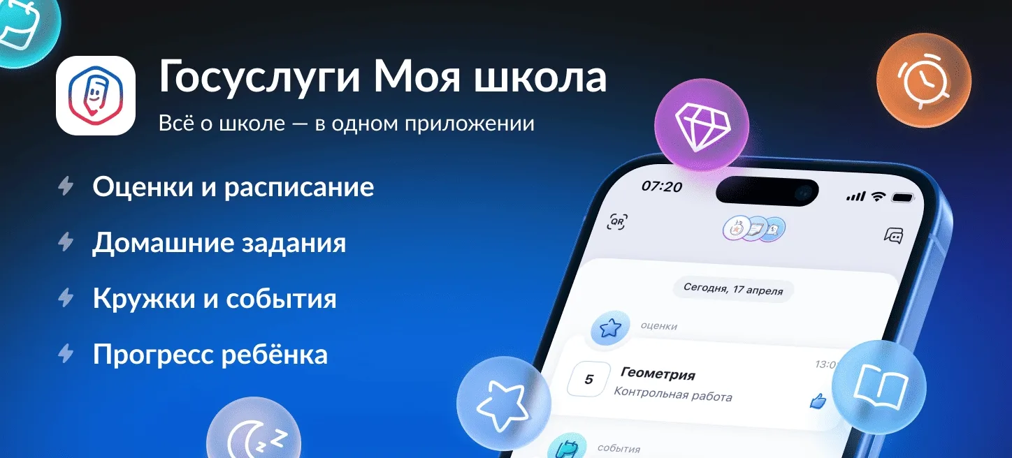 📱 Всё об учёбе в одном приложении: «Госуслуги Моя школа»