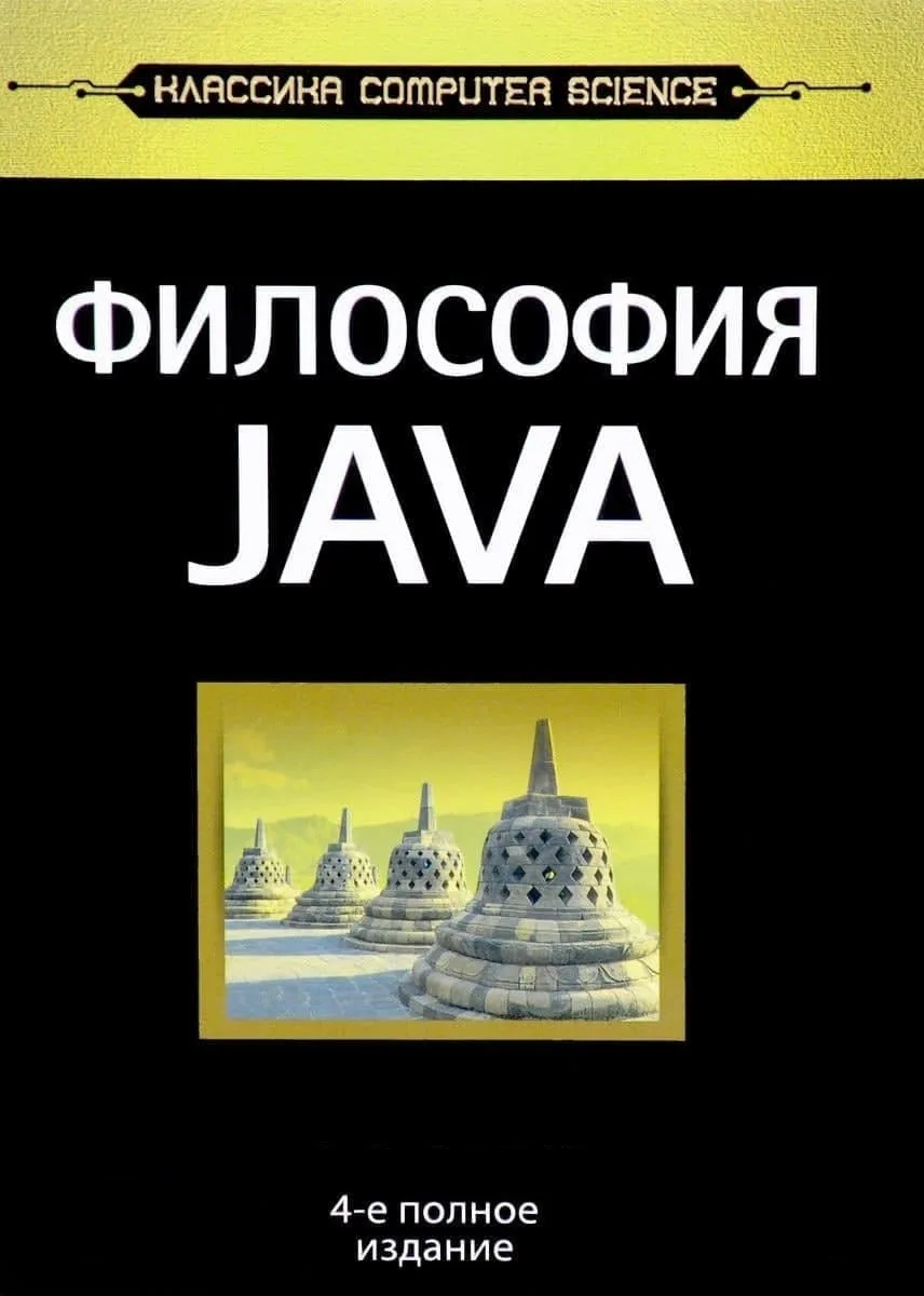 Философия Java (2015) PDF