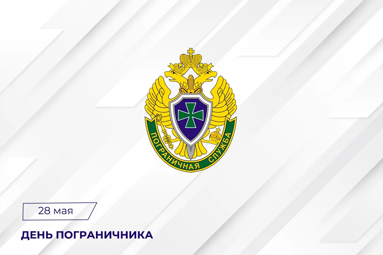 📄Поздравление Председателя СК России А.И. Бастрыкина с Днём пограничника