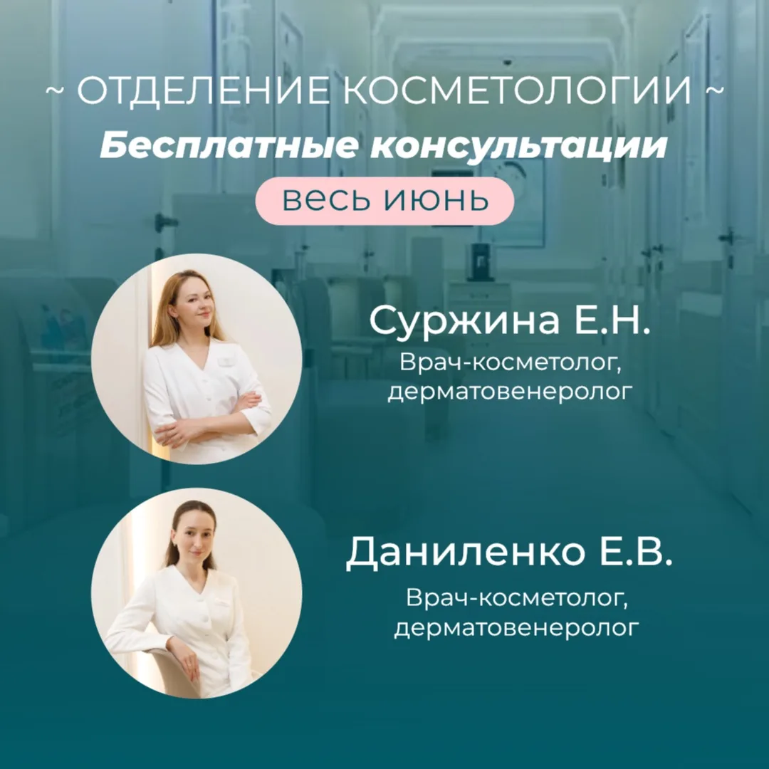 Хорошие новости! В июне можно попасть на бесплатную консультацию
к Даниленко Е.В. и Суржиной Е.Н.♥️
