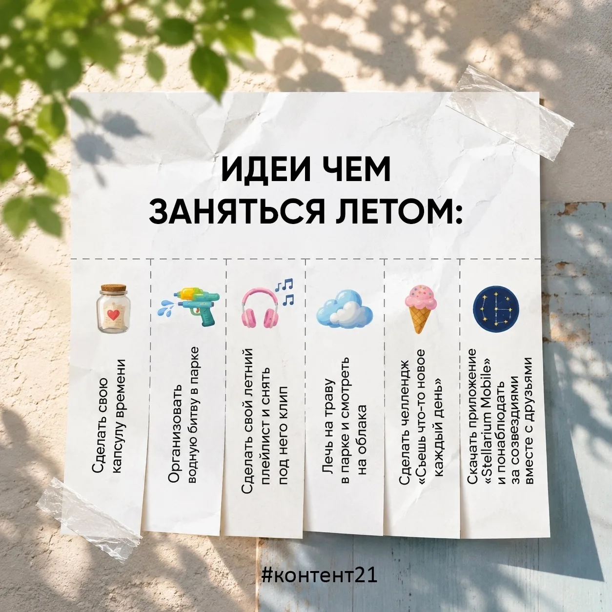 🫣  Уже не знаете, чем заняться летом?
