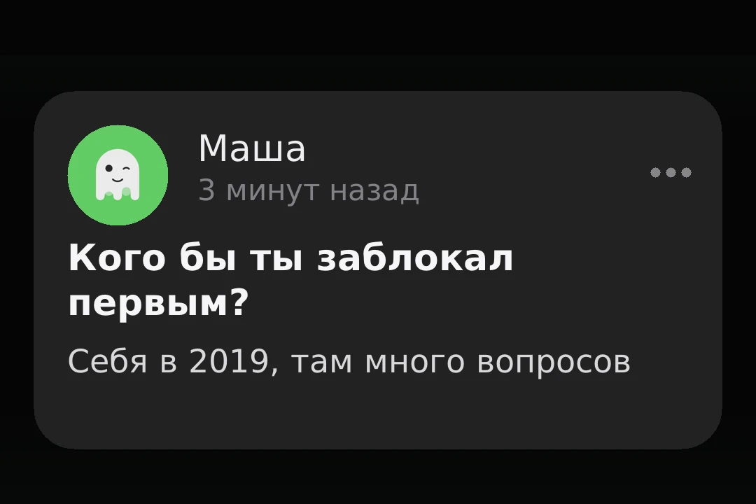Иногда прошлое само просится в ЧС.