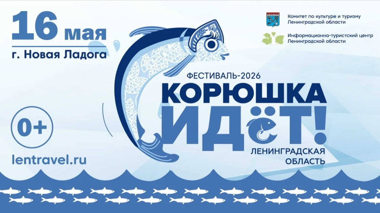 Приглашаем вас на VIII фестиваль «Корюшка идет!» 16 мая. Кала Ранта едет 💪😍