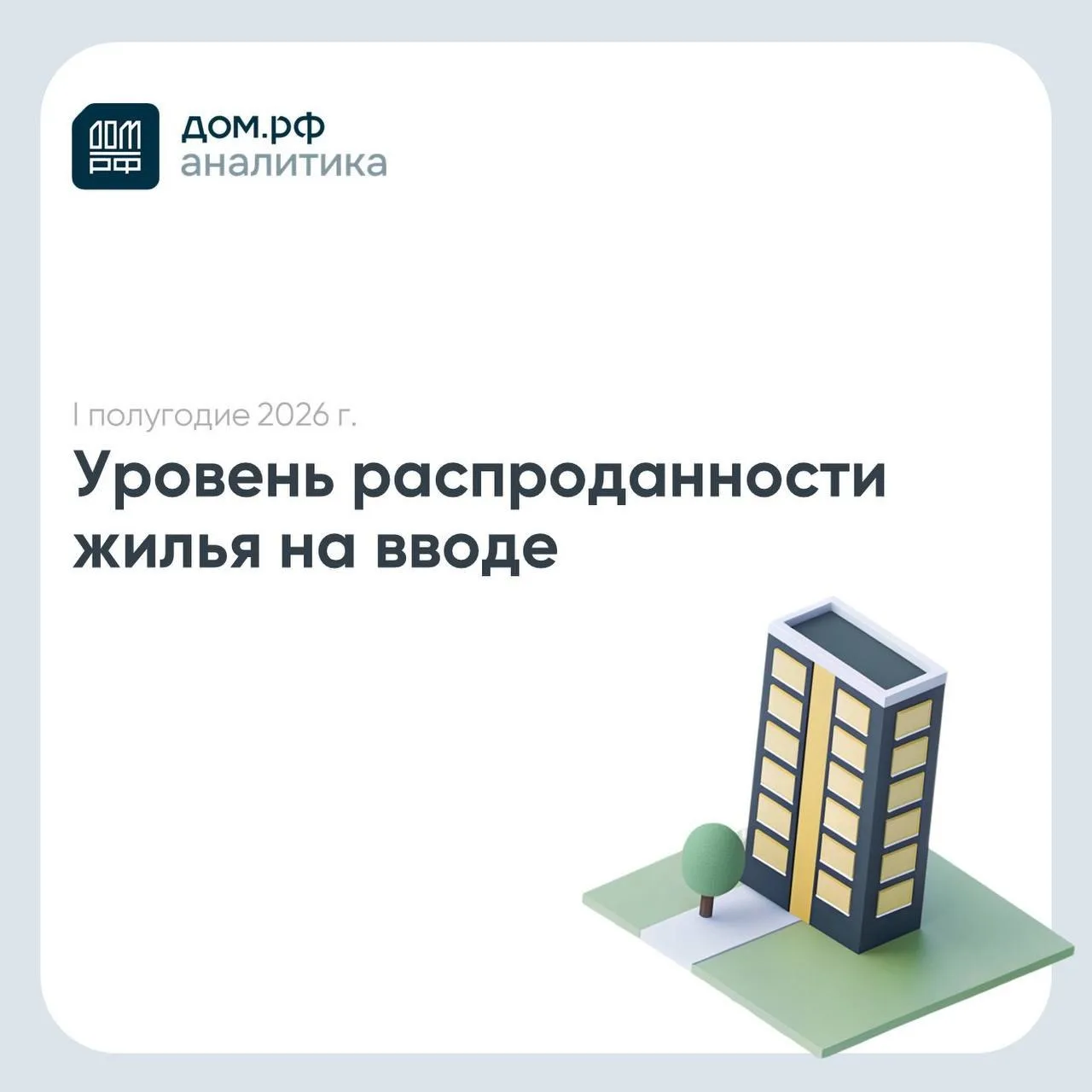 Три четверти жилья вводится уже проданным, но разрыв между регионами растёт

В I полугодии 2026 года