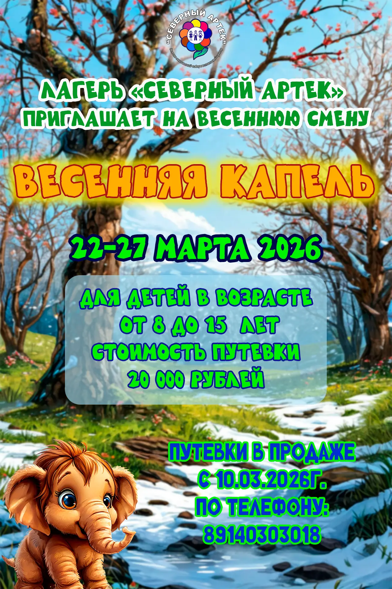 "Северный Артек" приглашает на смену "Весенняя капель" 🤩🤩🤩