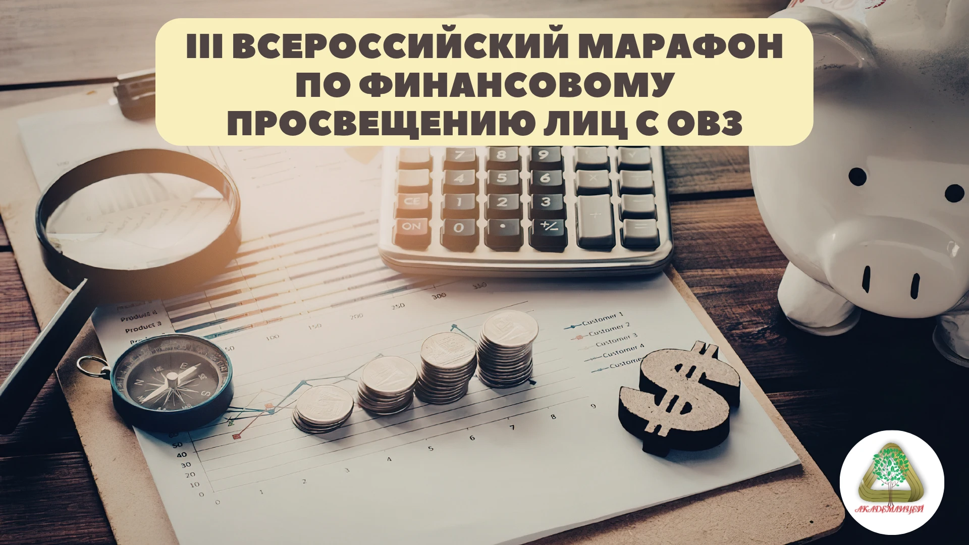 ПРИГЛАШАЕМ К УЧАСТИЮ В III ВСЕРОССИЙСКОМ МАРАФОНЕ ПО ФИНАНСОВОМУ ПРОСВЕЩЕНИЮ ЛИЦ С ОВЗ