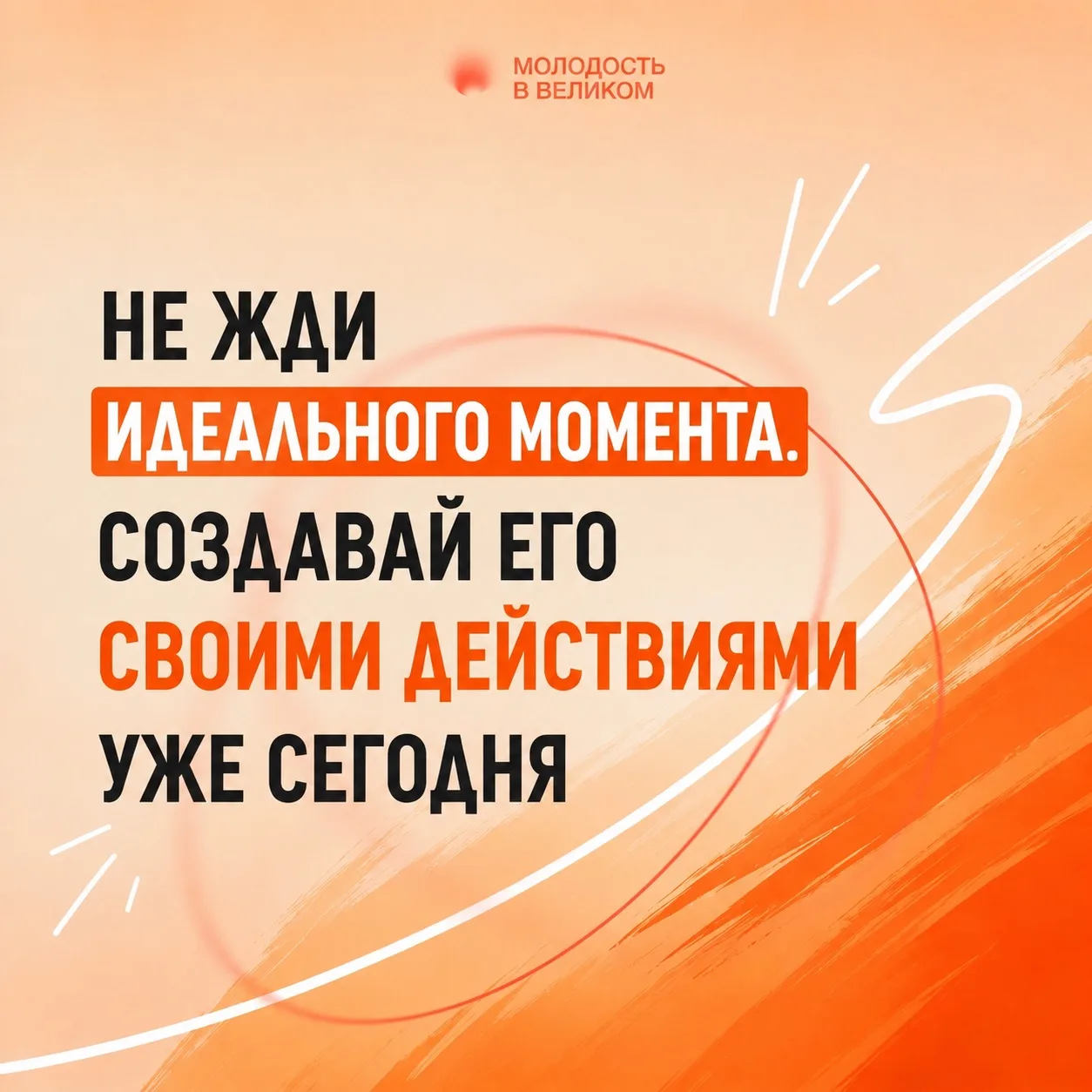 Иногда мы слишком долго ждём подходящего момента, чтобы начать