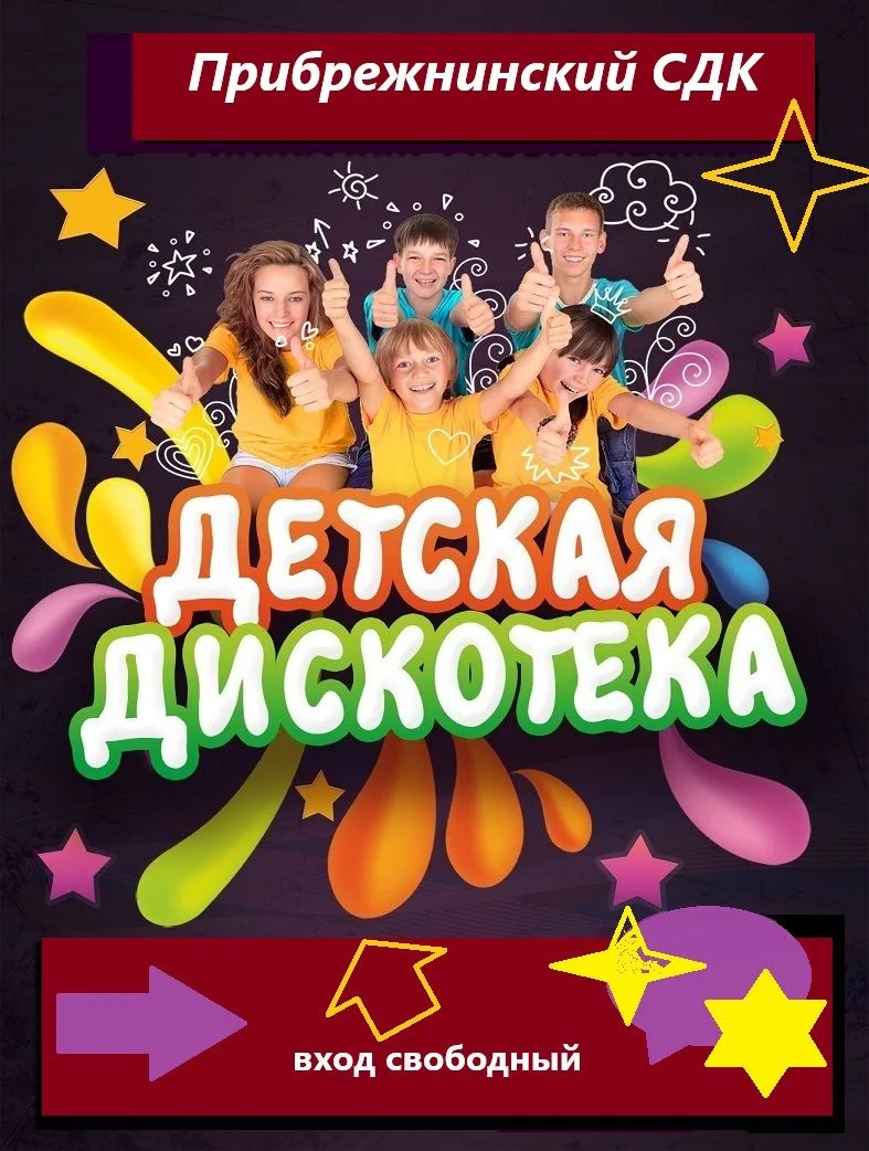 📣 Внимание,  дети! 📣Приглашаем вас на незабываемую детскую игровую дискотеку "Последн...