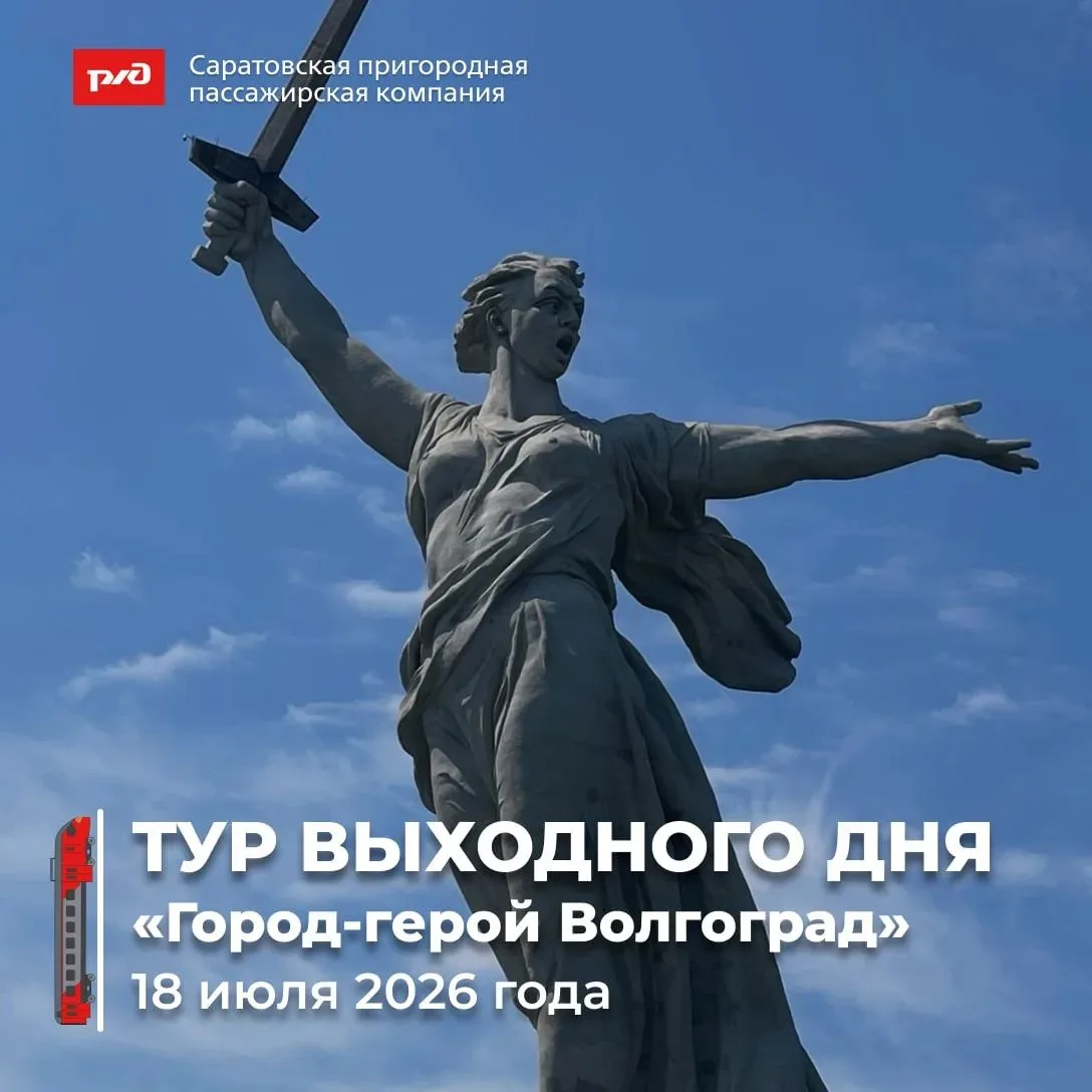 На электричке в город-герой Волгоград 18 июля! 
Отправляйтесь в незабываемое путешествие 18 июля на 