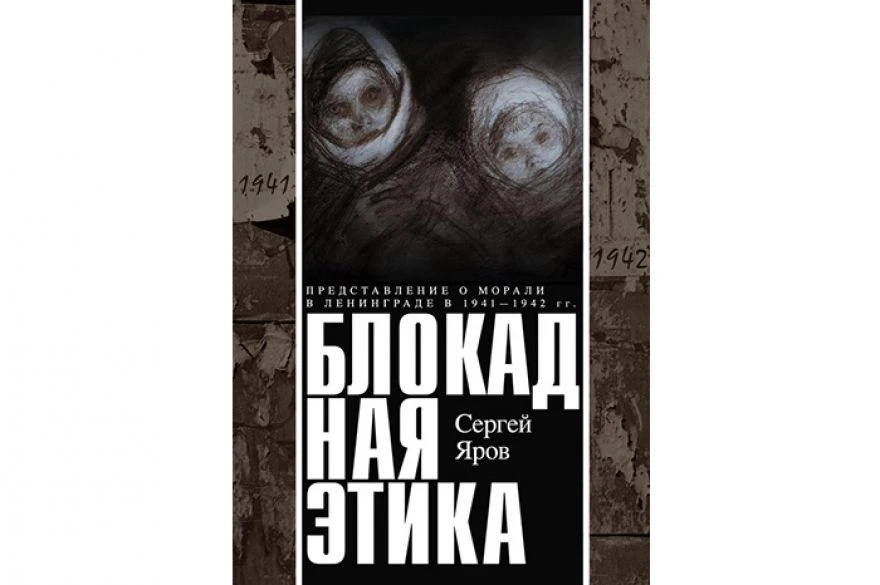 📚 Сегодня мы публикуем отрывок из книги Сергея Ярова «Блокадная этика: представления о...