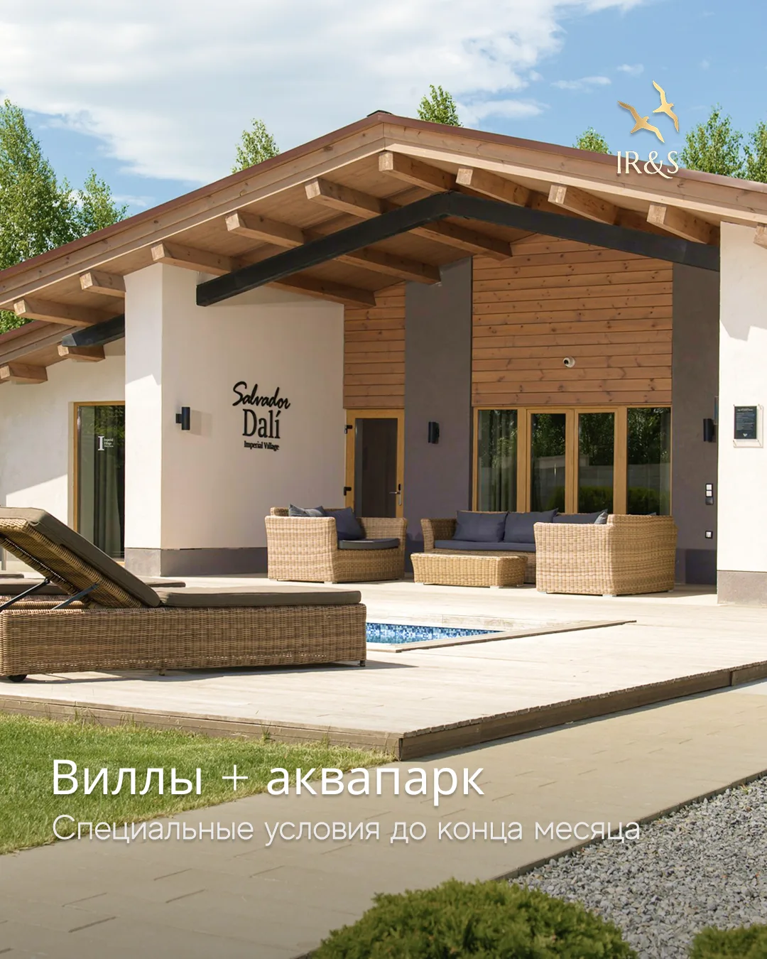 ВИЛЛЫ + АКВАПАРК
