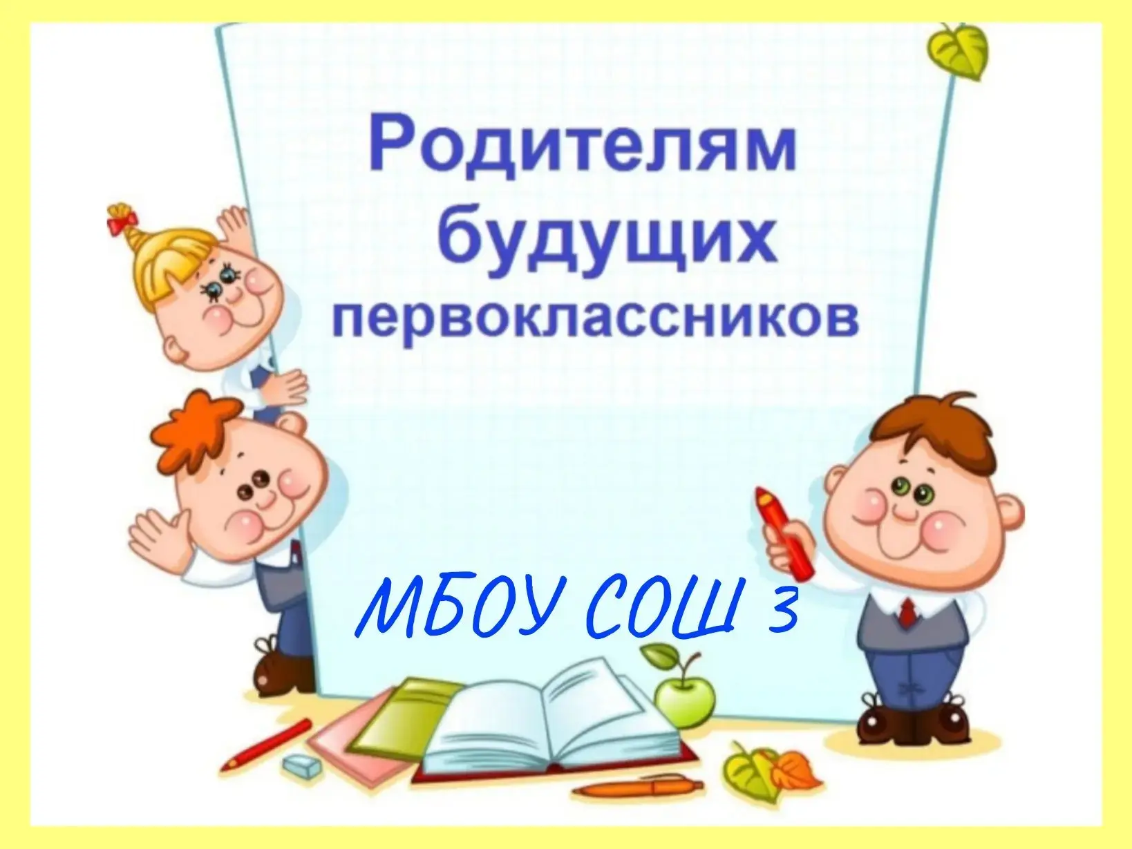 Уважаемые родители!

 Продолжается приём заявлений о зачислении детей в 1 класс в МБОУ СОШ 3.
Направ