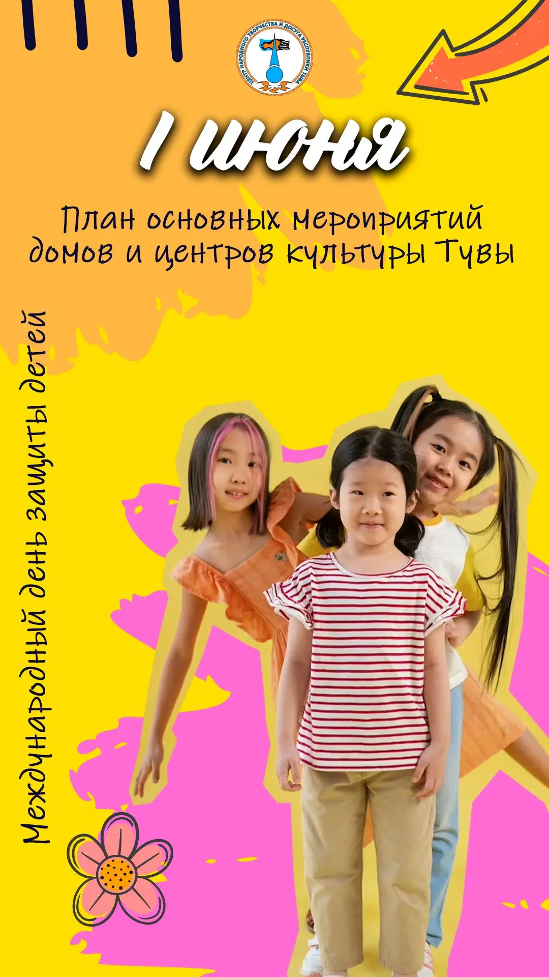 🌈 Ура-ура! Совсем скоро самый детский день в году!