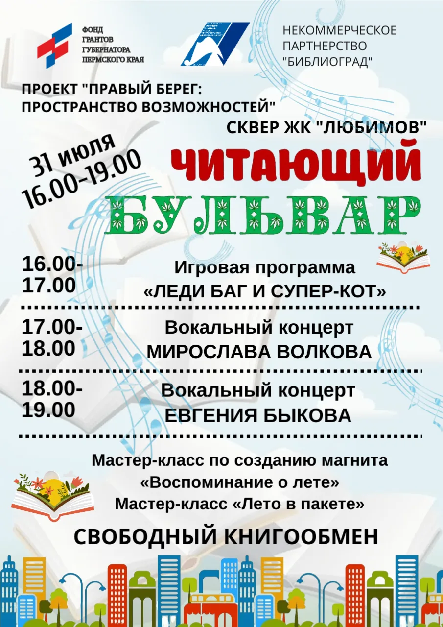 🔥ЧИТАЮЩИЙ БУЛЬВАР
✅ Когда: 31 июля (пятница), с 16:00 до 19:00
 🏩Где: Сквер мкр. «Любимов»
Что вас