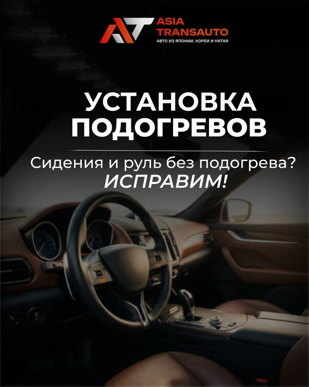 🔥 На 100% готовый к эксплуатации автомобиль из Китая с дополнительными услугами Asia TransAuto!

В 