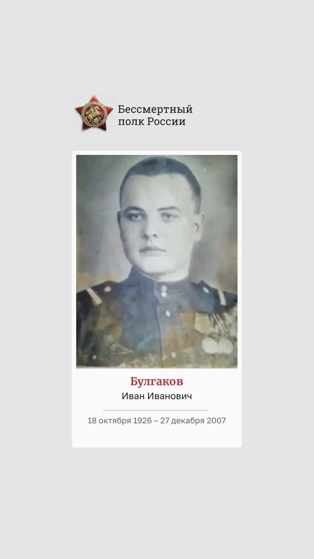 Давайте вспомним наших дедушек и бабушек — это возможность почтить память тех, кто учас...