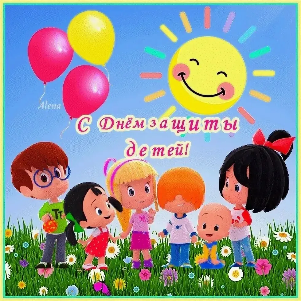 #день_защиты_детей