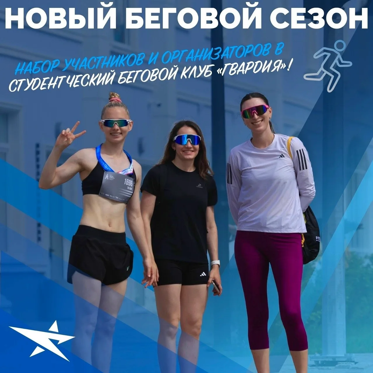 Студенческий беговой клуб «Гвардия» приглашает новых участников
