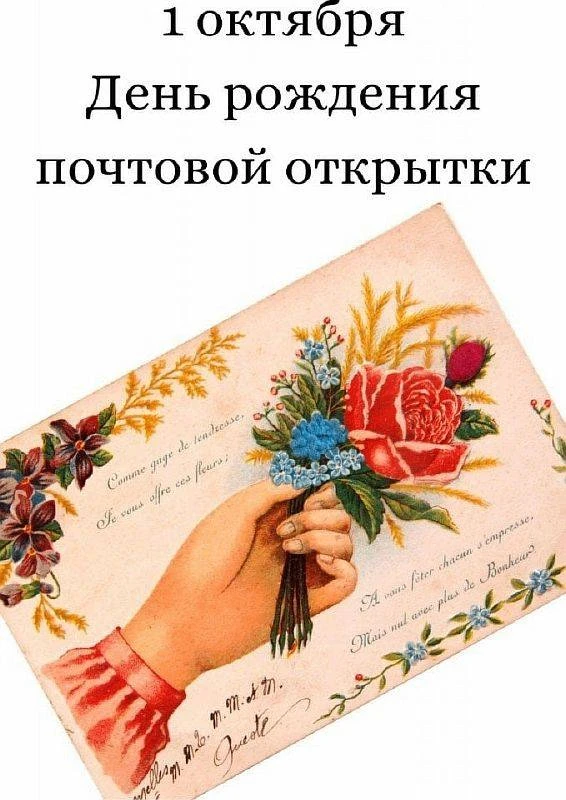 1 октября — день рождения почтовой открытки! 🎉