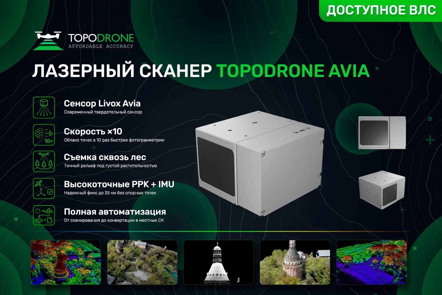 📌 TOPODRONE AVIA — САМЫЙ ДОСТУПНЫЙ ЛИДАР В ЛИНЕЙКЕ СКАНЕРОВ TOPODRONE

Друзья, всем привет! 👋

Воз