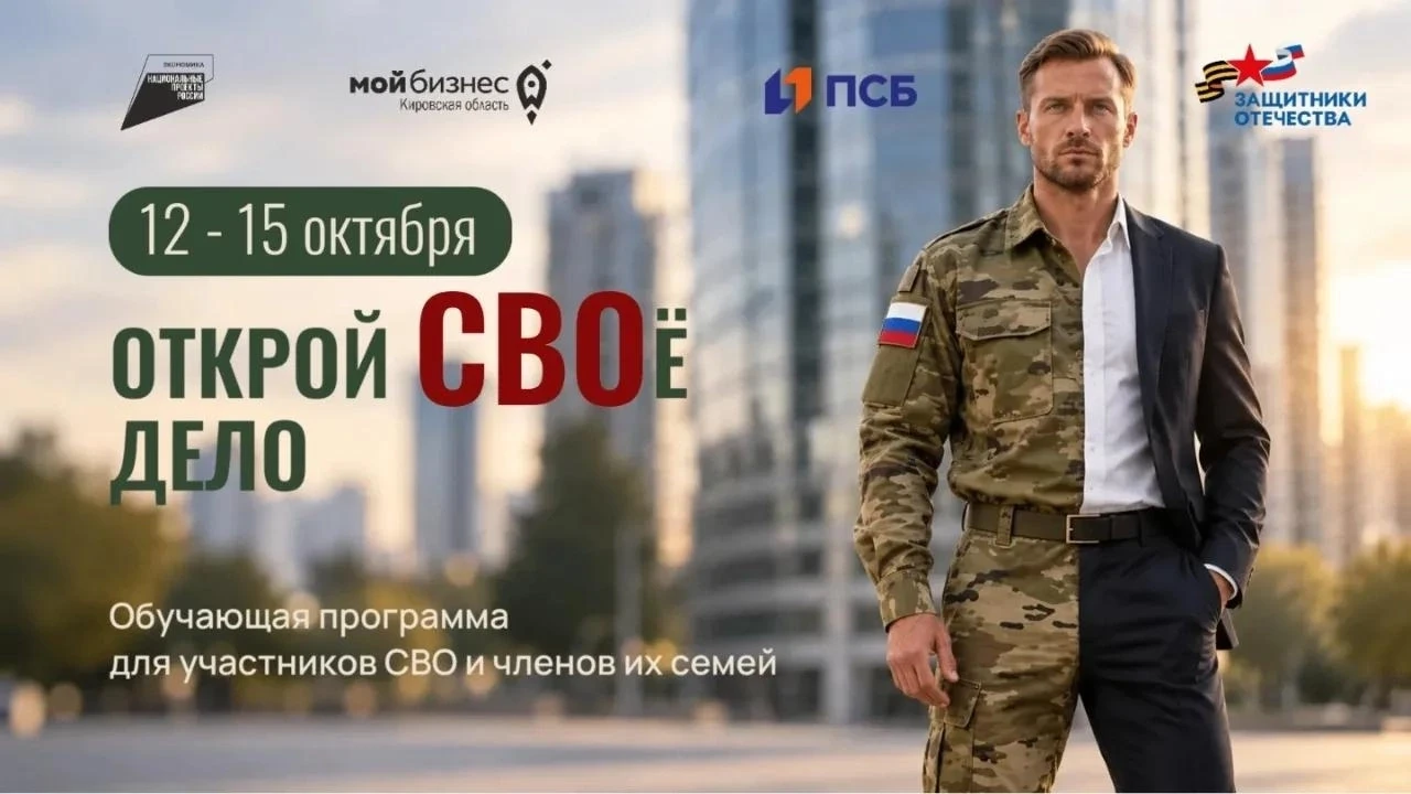 «Открой СВОё дело»: Приглашаем на обучение участников СВО и членов их семей. 📍Сообщите...