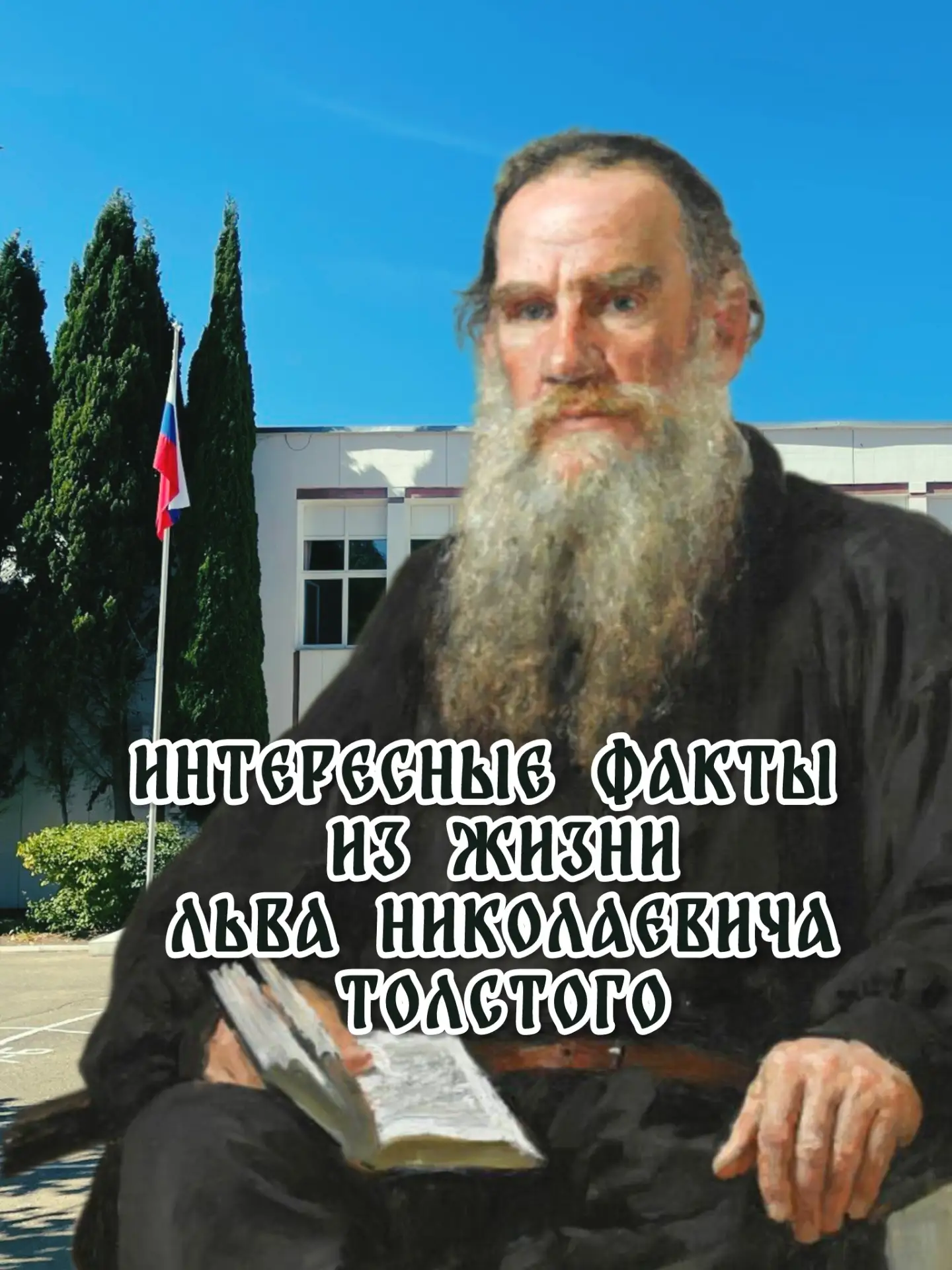 ✒️Лев Николаевич Толстой (1828–1910 гг.) — выдающийся русский писатель, публицист, мыслитель, один и