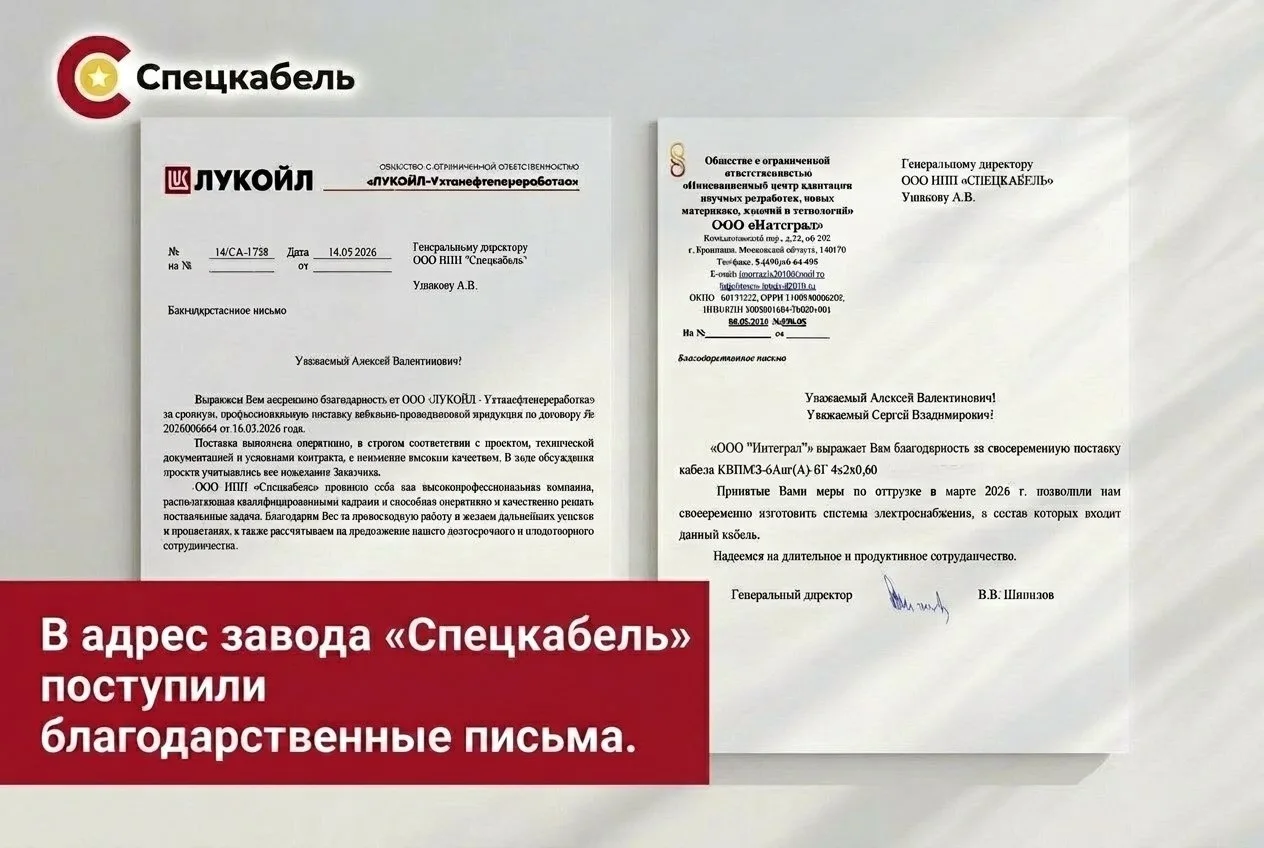 📝В адрес завода «Спецкабель» поступили благодарственные письма от наших партнеров, кот...