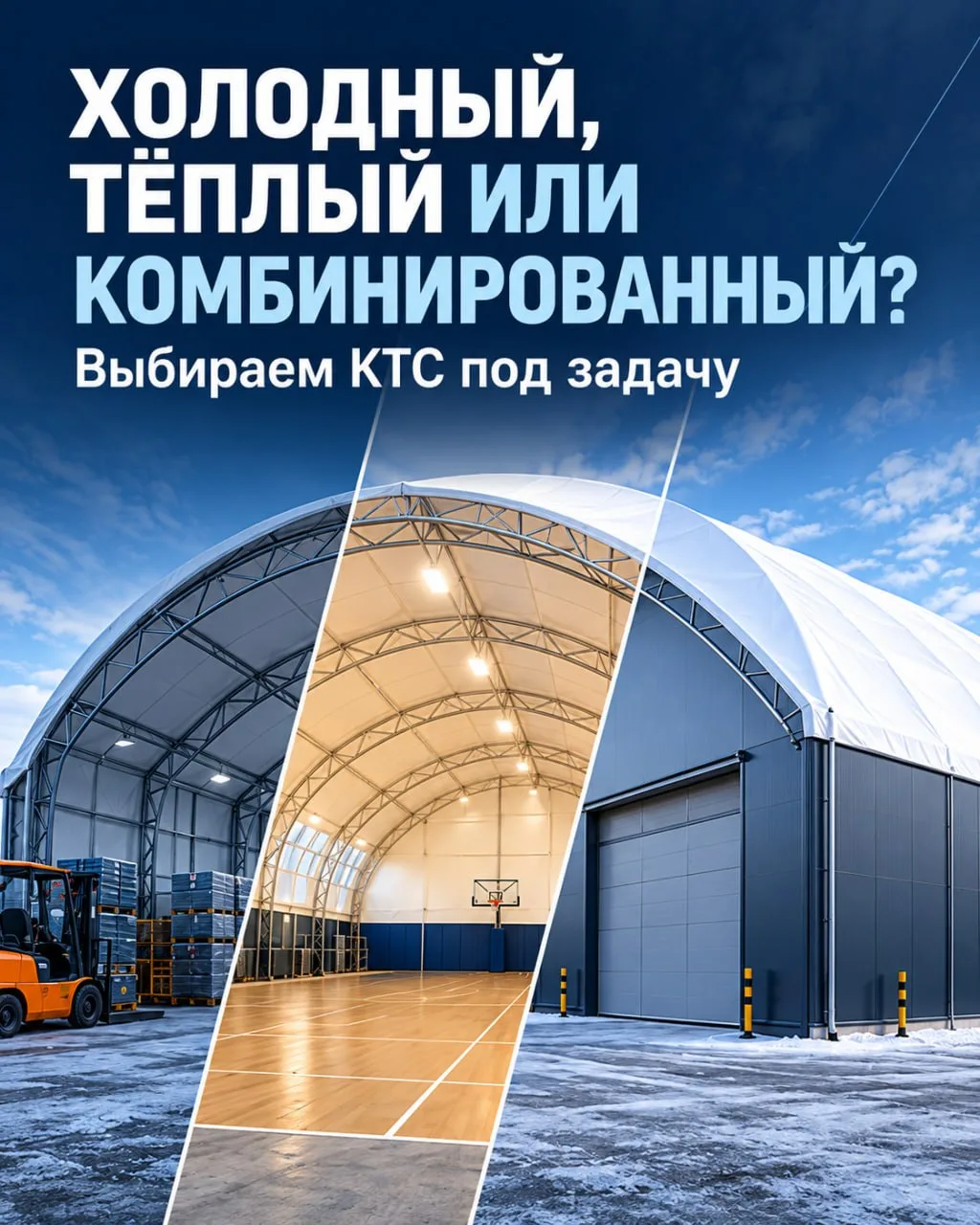 Холодный, тёплый или комбинированный КТС — какой выбрать?