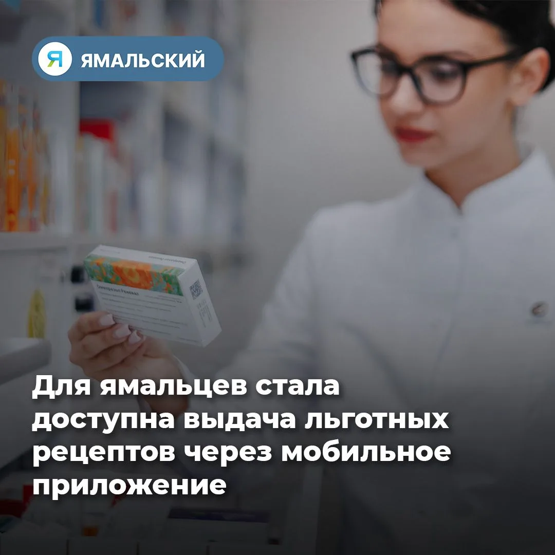 Для жителей округа заработал сервис «Ямал-рецепт»💊