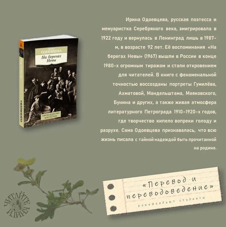 Ирина Одоевцева, «На берегах Невы» (1967)
#читаемвместе