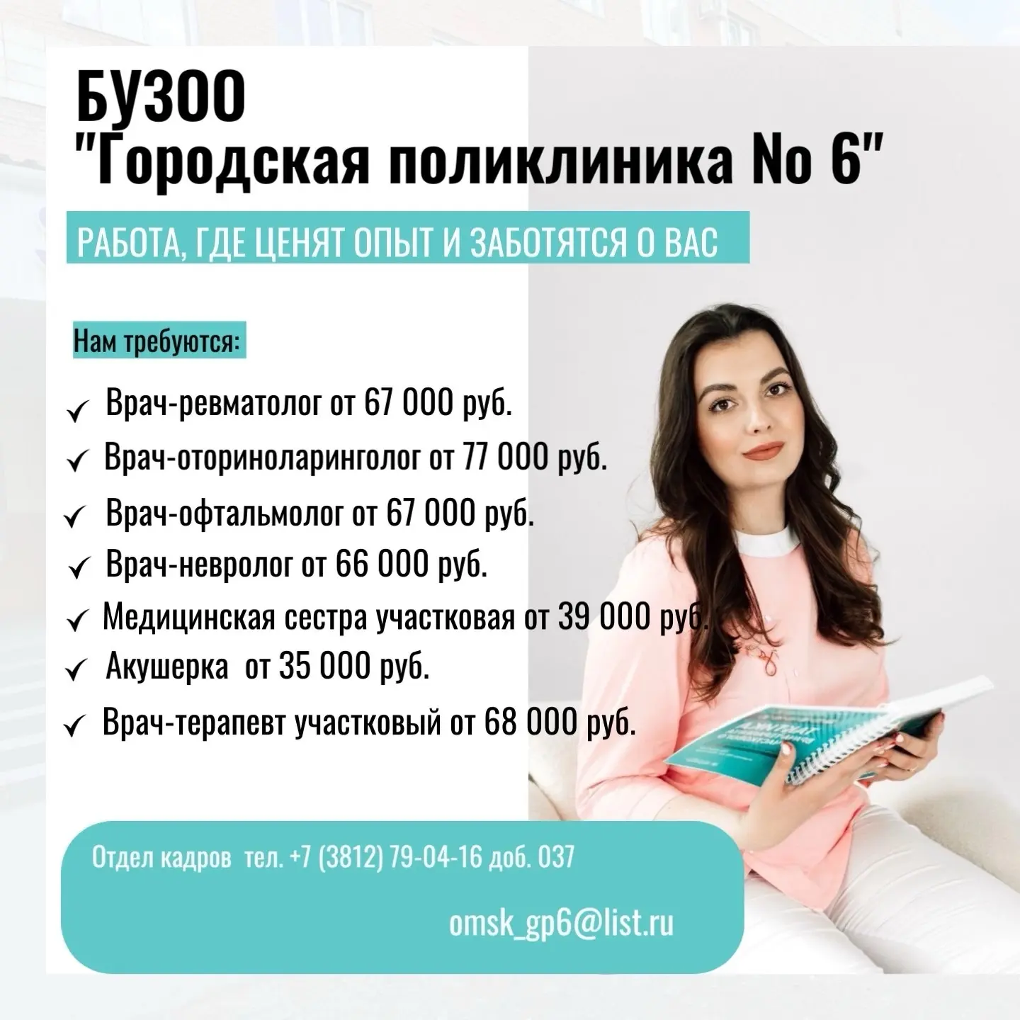Городская поликлиника № 6 приглашает специалистов к себе в команду🤝