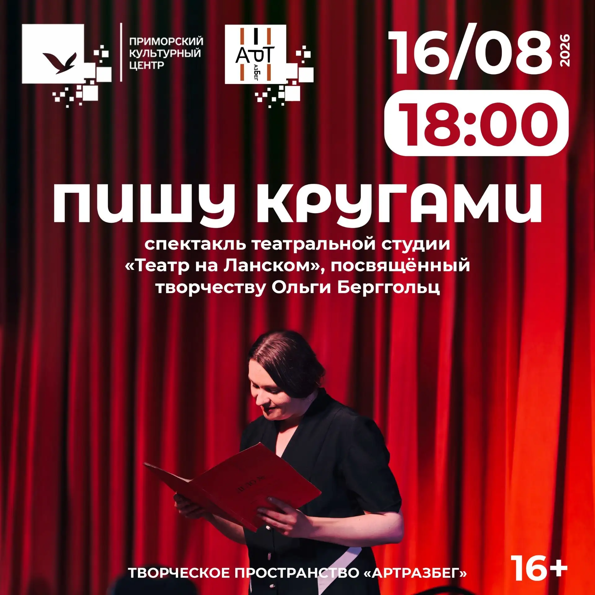 16 августа в 18:00 в Творческом пространстве «АртРазБег» состоится моноспектакль «Пишу ...