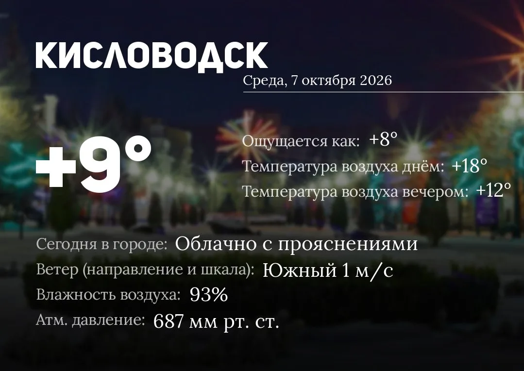 ☀️ Доброе утро, Кисловодск!