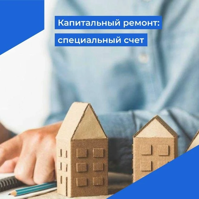 Информация для собственников помещений формирующих фонд капремонта на специальном счете...
