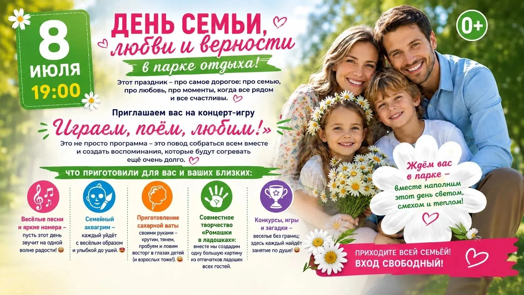 День семьи, любви и верности
