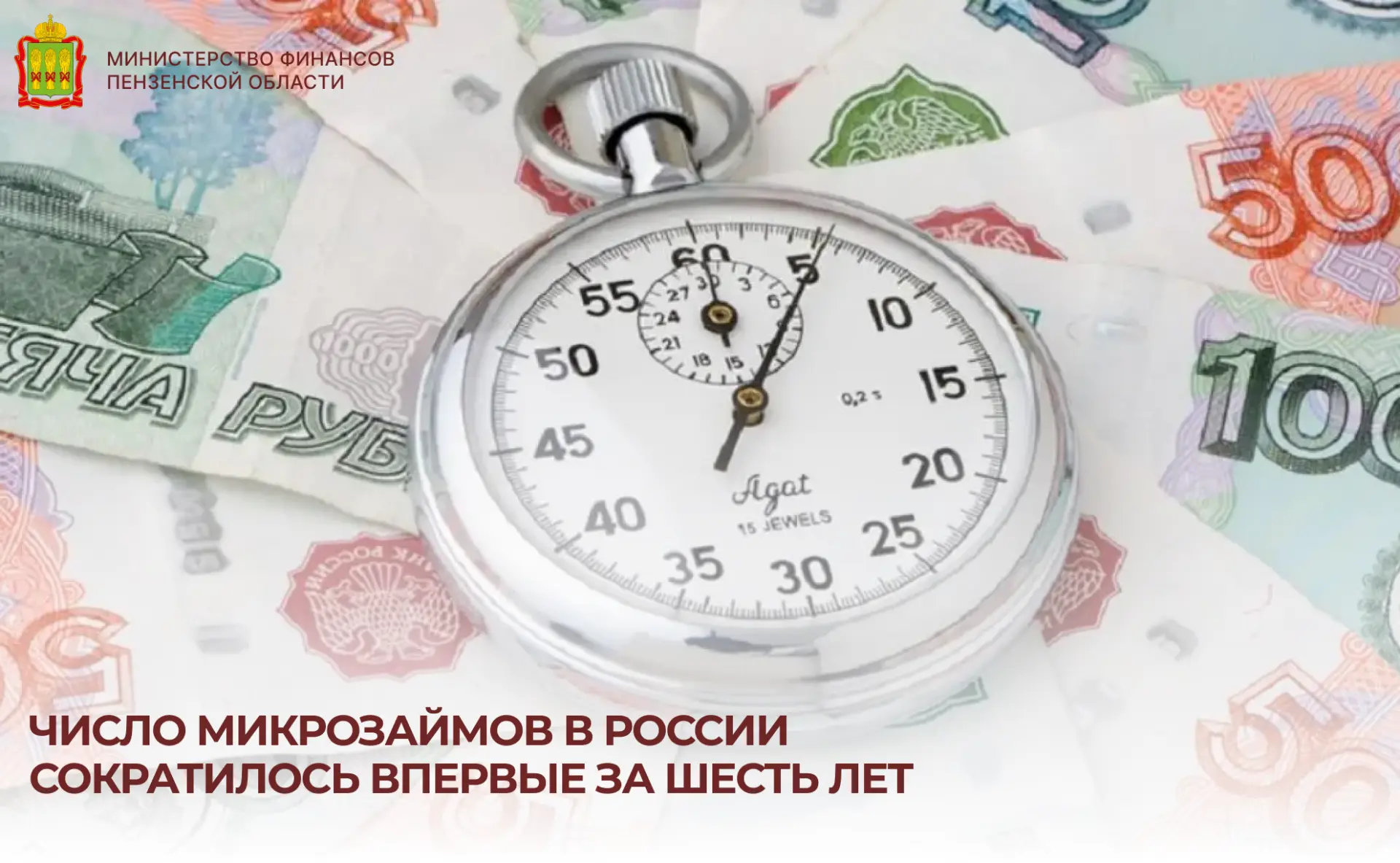 Число микрозаймов в России сократилось впервые за шесть лет