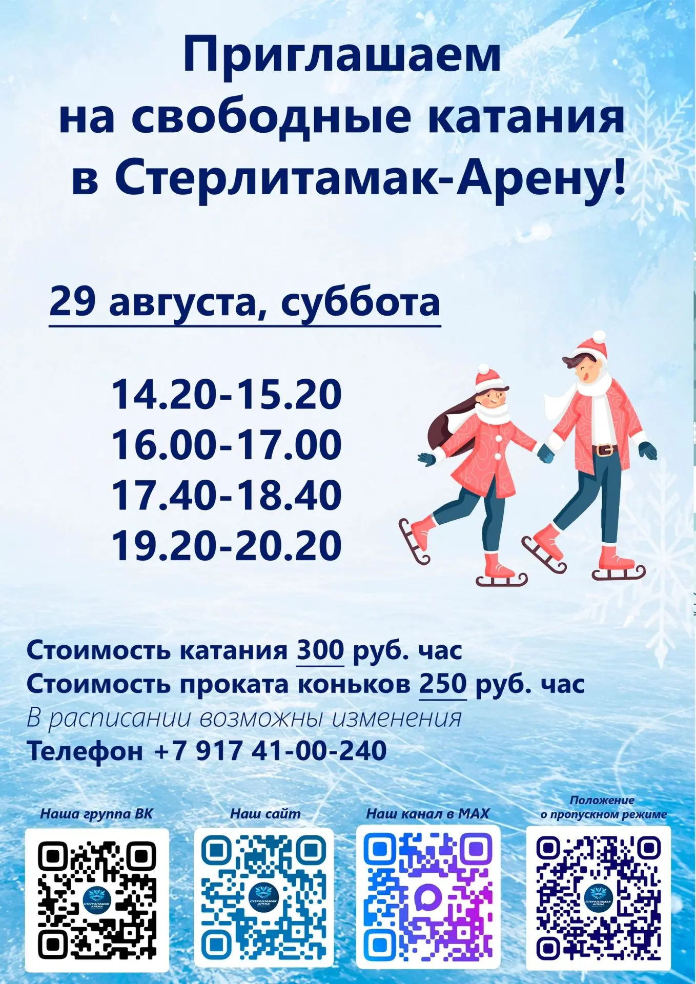 ❄❄❄Приглашаем всех гостей и жителей города Стерлитамак на массовые катания на льду🏒⛸