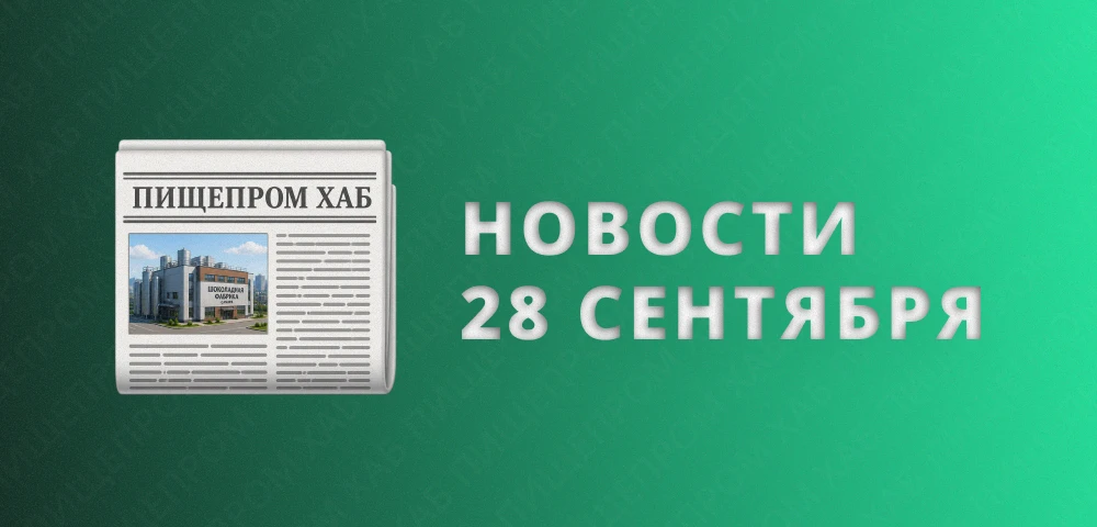 Новости пищепрома: 28 сентября