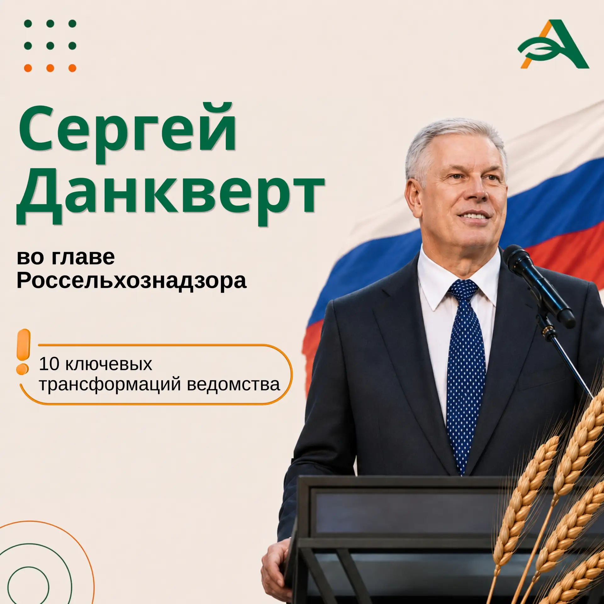 🎉22 августа день рождения отмечает руководитель Россельхознадзора Сергей Данкверт