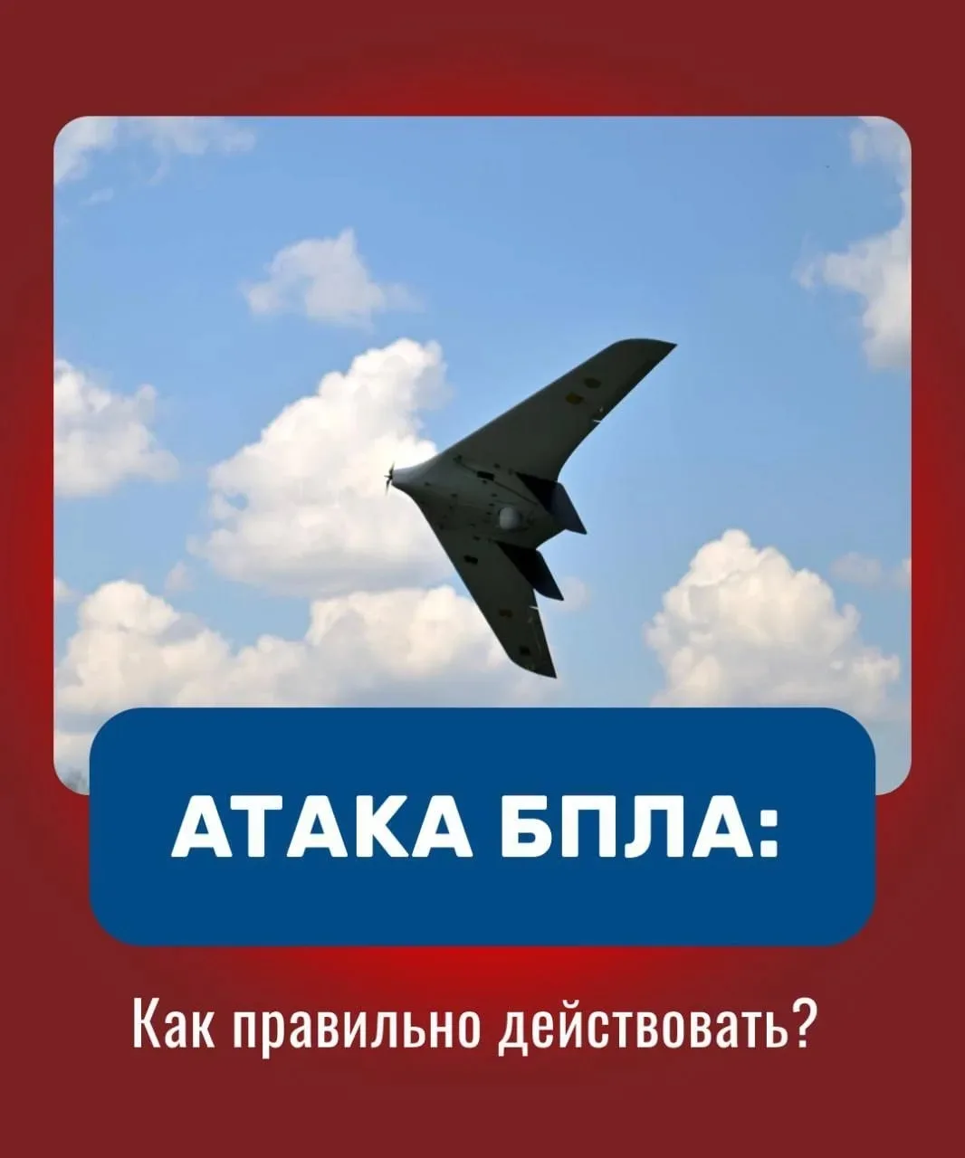 Беспилотная опасность: памятка для жителей Рязанской области.