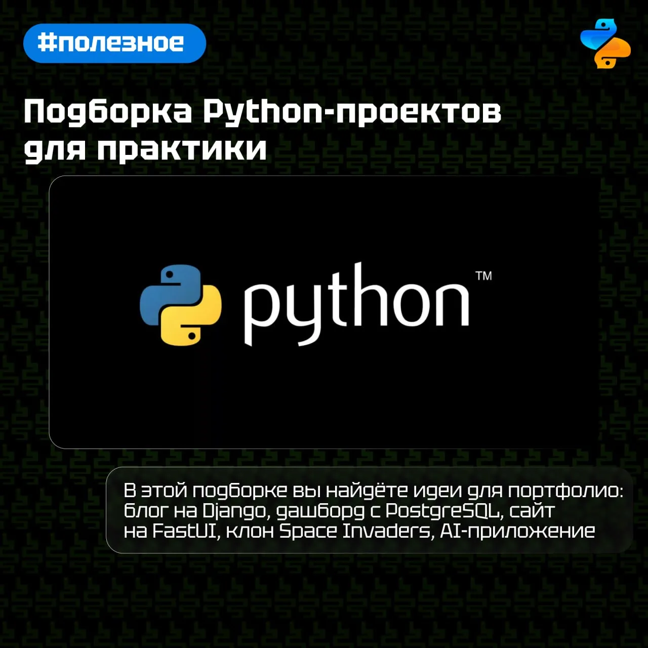 Подборка Python-проектов для практики

Держите 6 Python-проектов, которые помогут прокачать навыки и