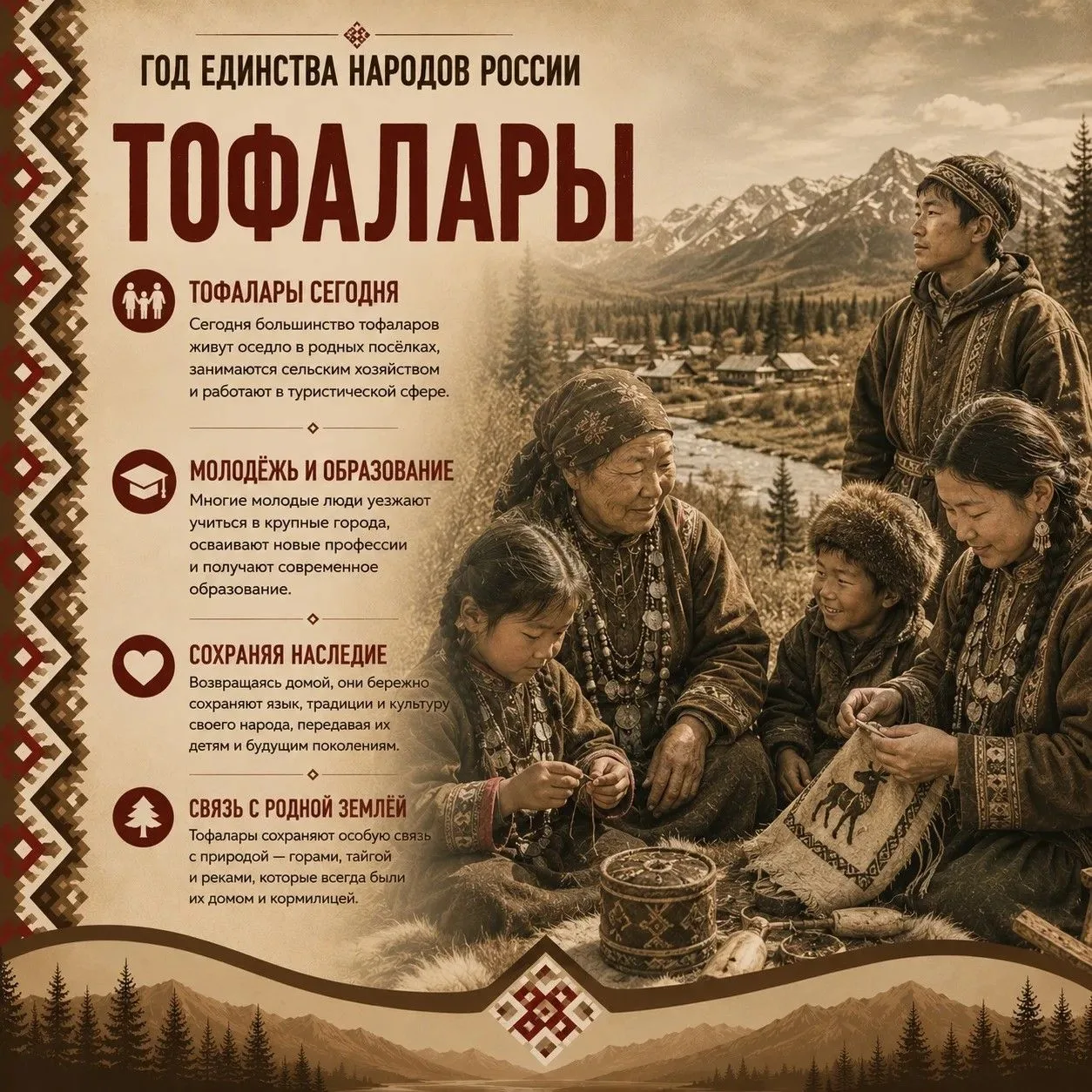 🇷🇺 Год единства народов России

Итак, тофалары - один из самых малочисленных коренных народов Сиби