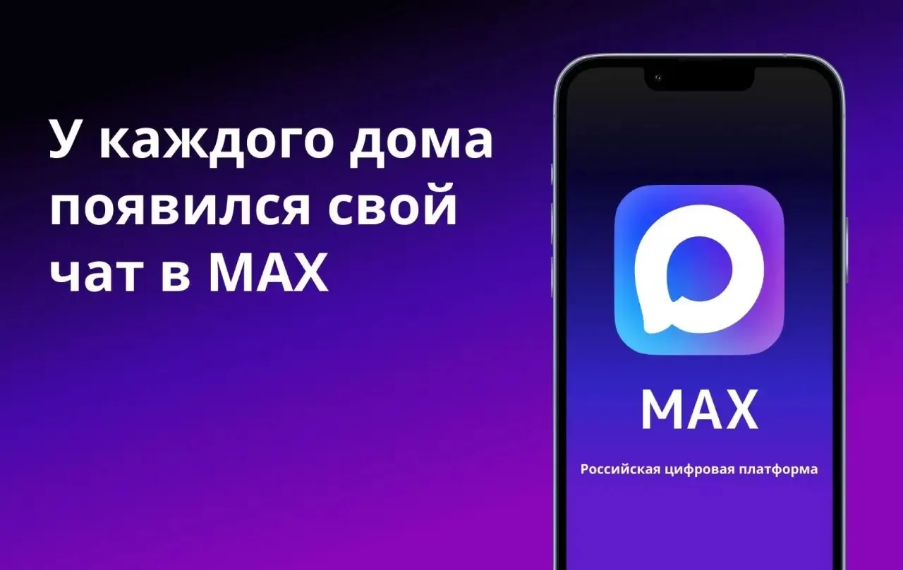 🏠Домовые чаты в МАКС: преимущества участия для жителей многоквартирного дома

Более 150 тысяч жител