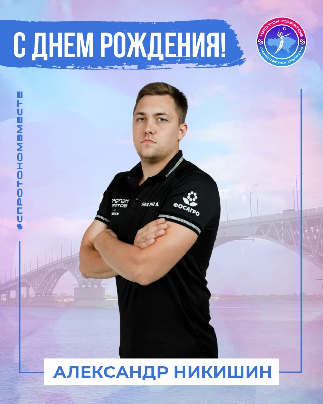 С Днем рождения, Александр Александрович!🎉🎂